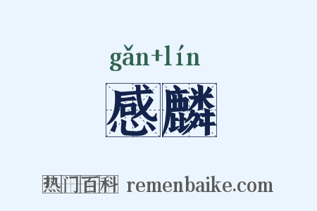感麟是什么意思的图片